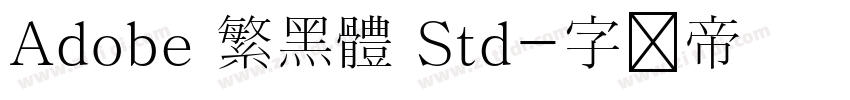 Adobe 繁黑體 Std字体转换